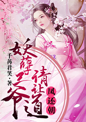 凤还朝，妖孽王爷请让道