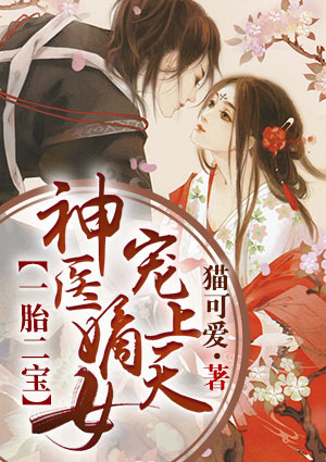一胎二宝：神医嫡女宠上天