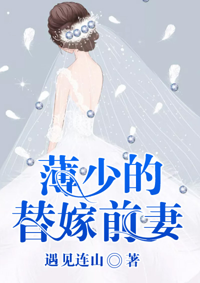 薄少的替嫁前妻