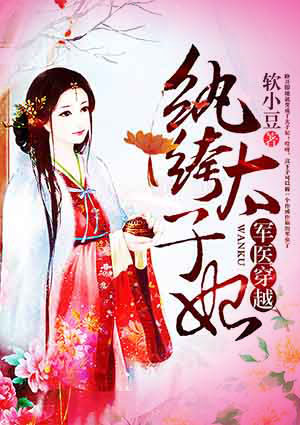 军医穿越：纨绔太子妃