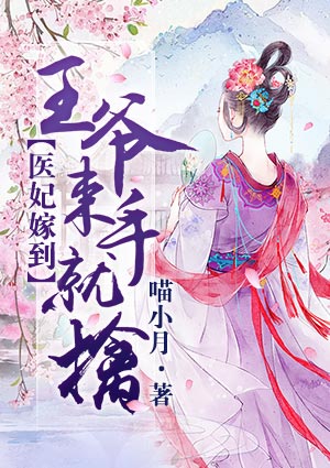 医妃嫁到：王爷束手就擒