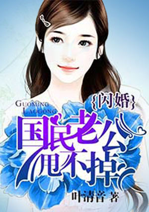 闪婚：国民老公甩不掉