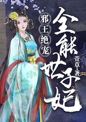邪王绝宠：全能世子妃