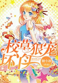 狠狠爱：校草狠宠坏丫头