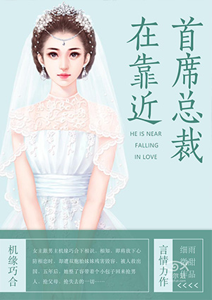 首席总裁在靠近