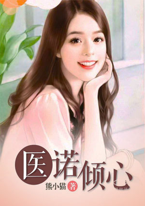 医诺倾心