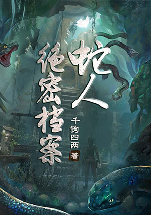 蛇人绝密档案