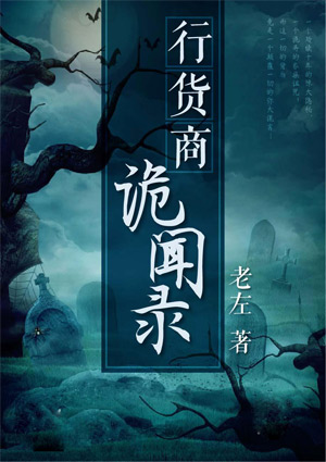 行货商诡闻录