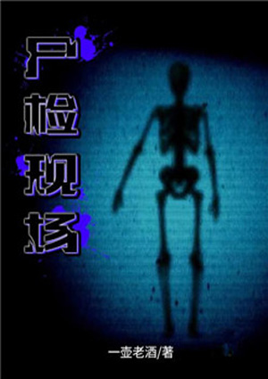 尸检现场