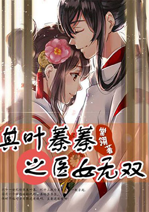 其叶蓁蓁之医女无双