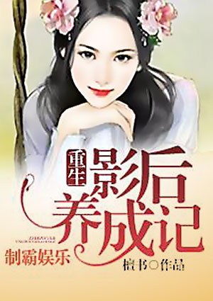 制霸娱乐：重生影后养成记