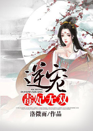 逆宠毒妃无双
