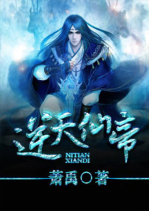 逆天仙帝