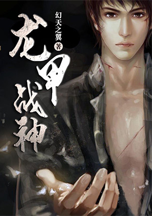 龙甲战神