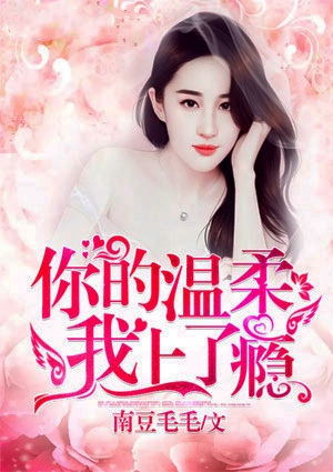 你的温柔，我上了瘾