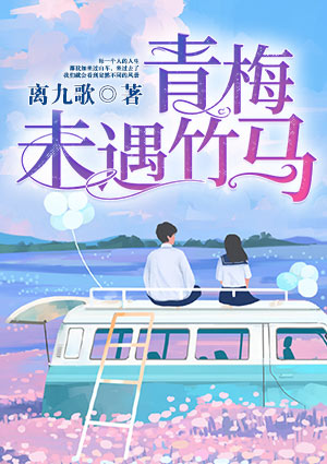 青梅未遇竹马