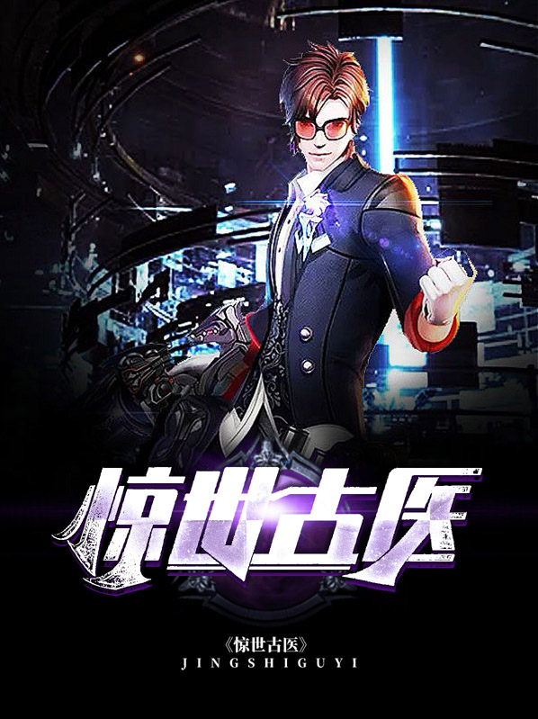 惊世古医秦楚楚
