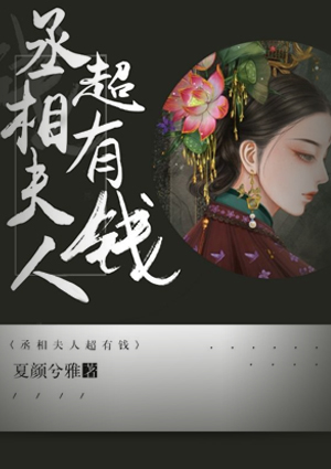 丞相夫人超有钱