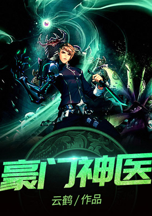 豪门神医周泰王雨晴