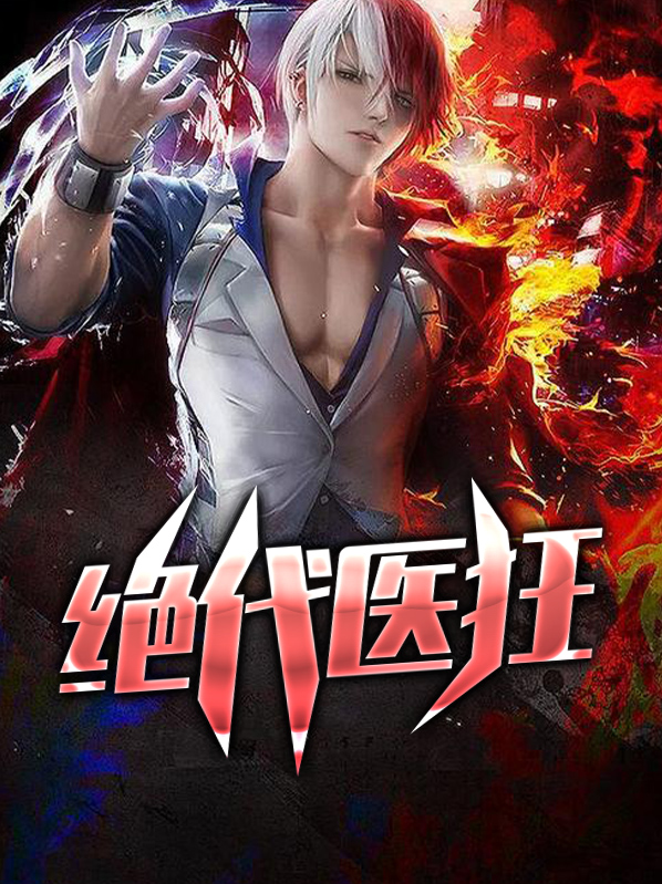 绝代医狂江新雅