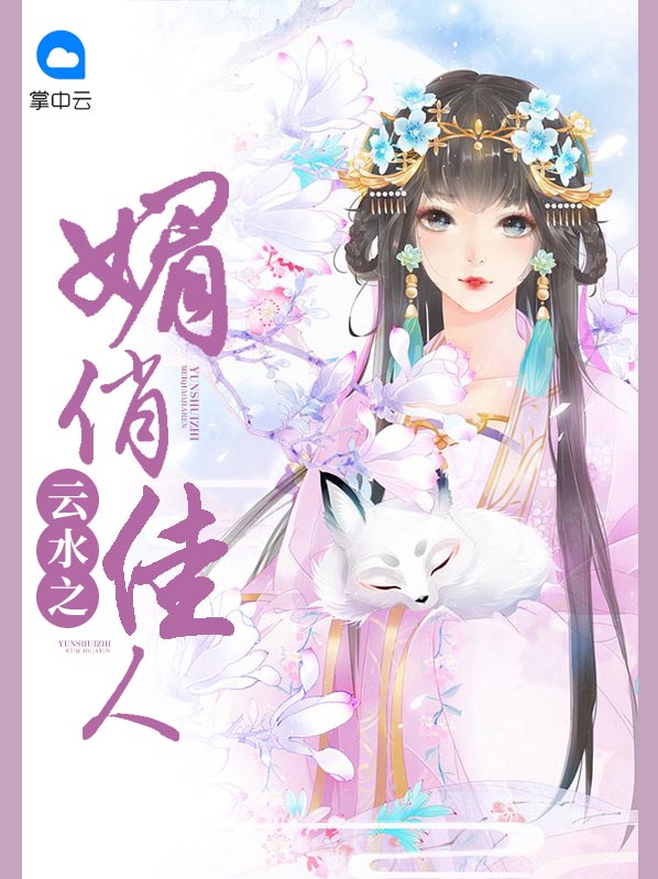 云水之媚俏佳人蔺灵月