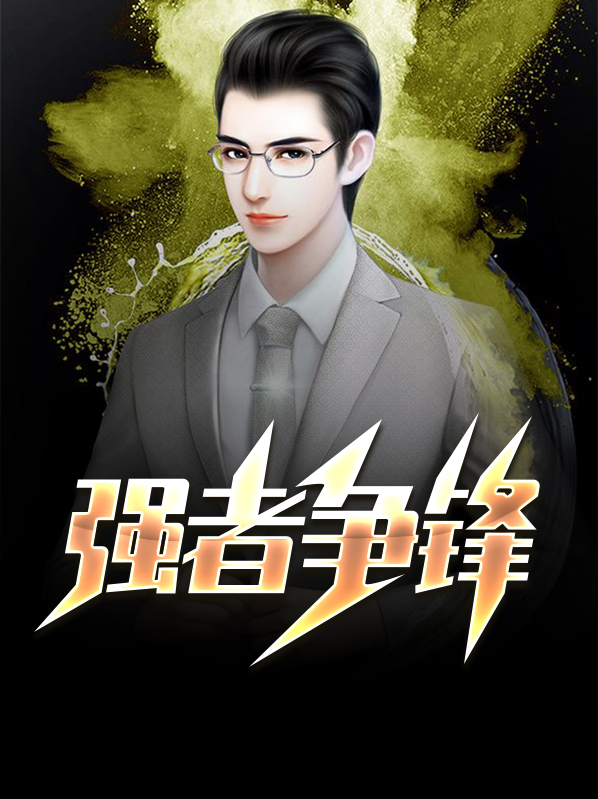 强者争锋