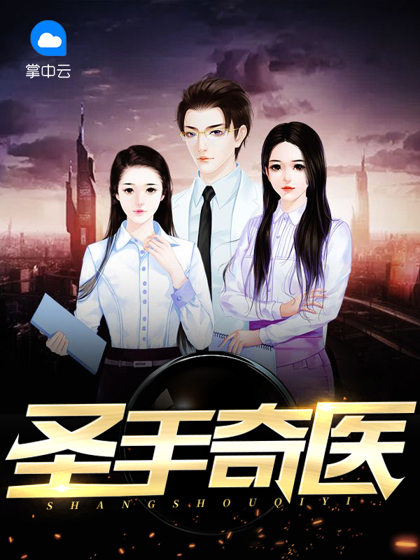 圣手奇医苏倩