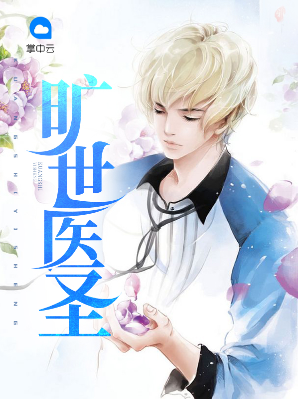 旷世医圣吴虎