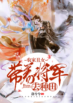 农家丑女：带着将军去种田