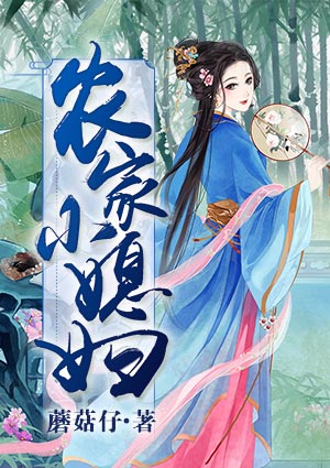 农家小媳妇