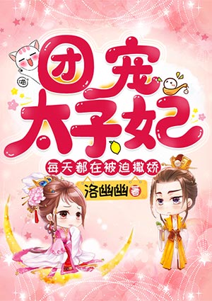 团宠太子妃每天都在被迫撒娇