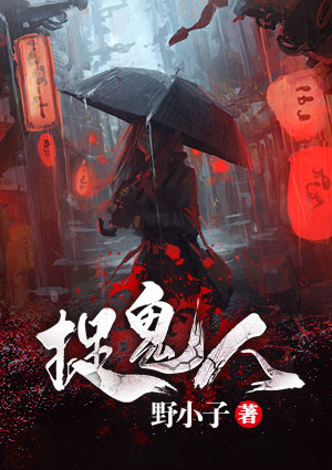 捉鬼人