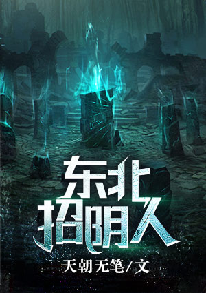 东北招阴人