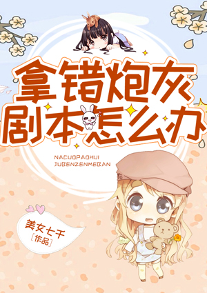 拿错炮灰剧本怎么办