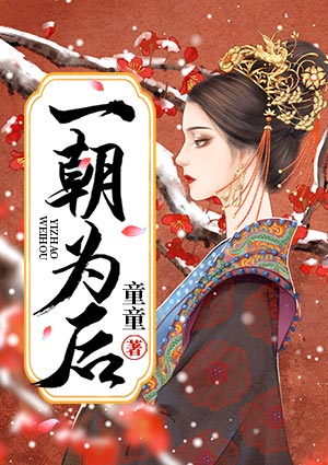 一朝为后