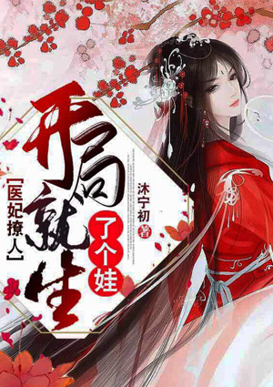 医妃撩人：开局就生了个娃
