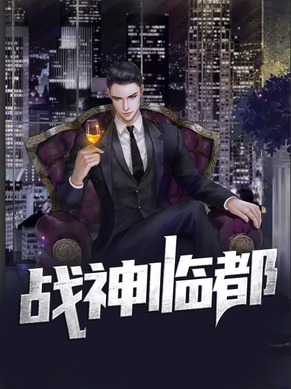 战神临都