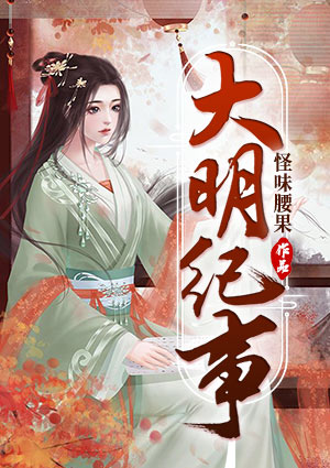 大明纪事