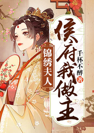 锦绣夫人：侯府我做主