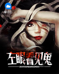 左眼看见鬼
