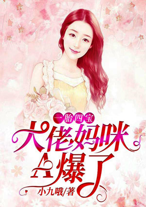 一胎四宝：大佬妈咪A爆了