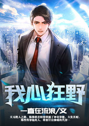 我心狂野