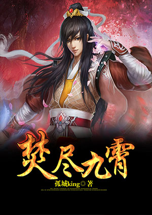 焚尽九霄