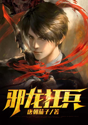 邪龙狂兵