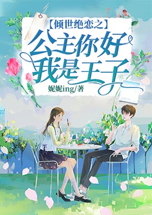 倾世绝恋之公主你好我是王子