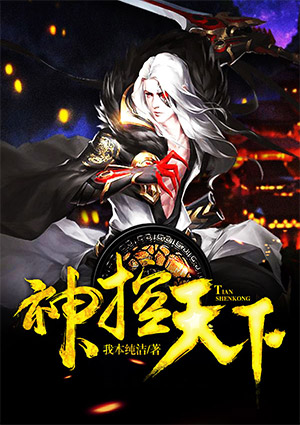 神控天下