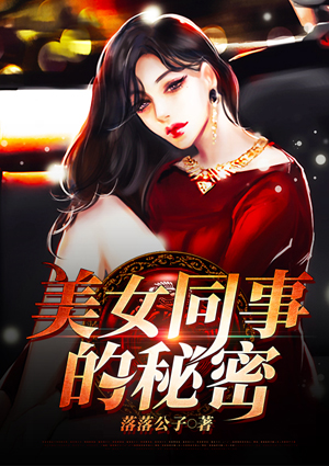 美女同事的秘密