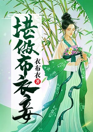 堪做布衣妾