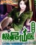 极品仙医