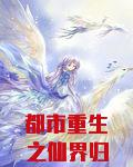 都市重生之仙界归来